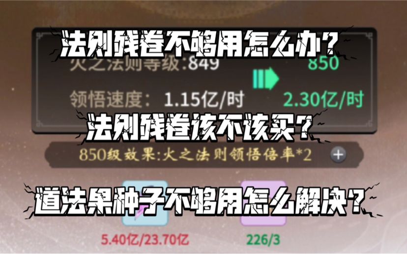 【一念逍遥】法则残卷、道法果种子不够用怎么办？截图