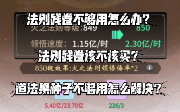 【一念逍遥】法则残卷、道法果种子不够用怎么办?截图