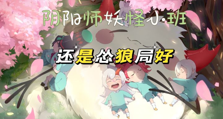 阴阳师:妖怪小班:玩啥都没怂狼局玩的舒服。截图