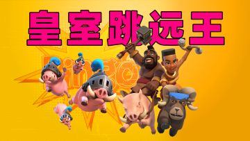 皇室战争：谁是跳远之王