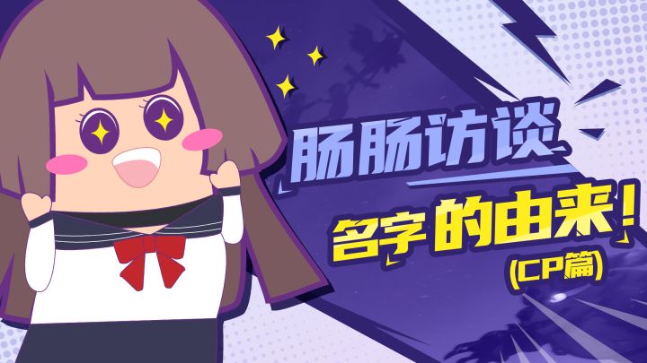 【主播肠来玩】肠来搞事:主播ID的由来(CP篇)截图