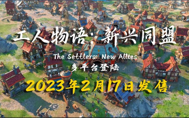 种田建造征战！即时战略新游《工人物语:新兴同盟》预计2023年2月17日发售，登陆多个平台（The Settlers: New Allies）截图
