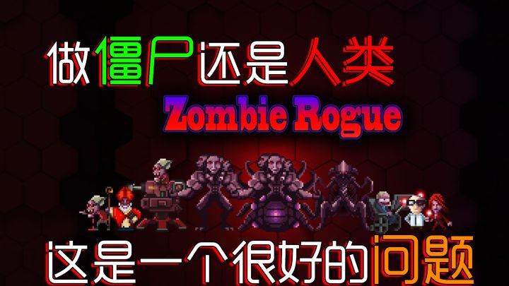 【僵尸罗格】像素肉鸽与僵尸人类的美妙碰撞截图