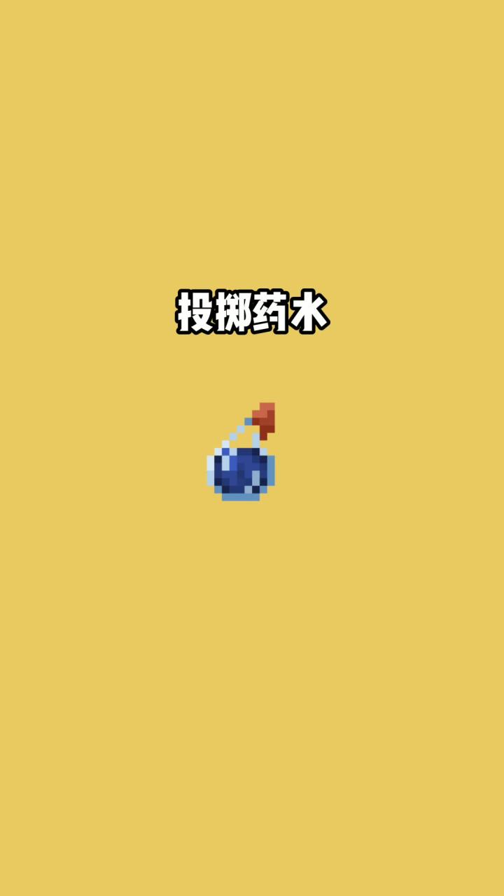 我的世界vs真实世界——投掷药水#我的世界动画截图