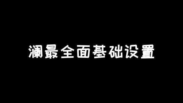 澜”必备的基础设置。截图