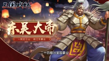 新武将孙权即将问世