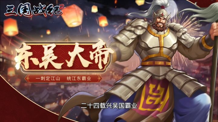 新武将孙权即将问世截图
