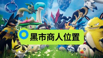 【幻兽帕鲁】黑市商人位置