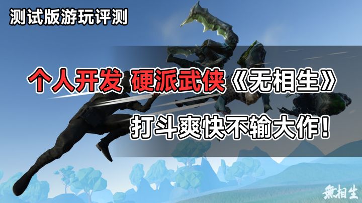 个人开发硬派武侠动作游戏《无相生》，打斗爽快不输大作！截图