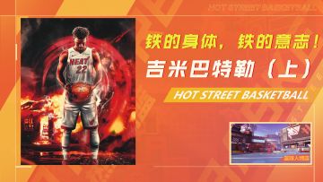 铁一样的身体，铁一样的意志！一路逆生长的吉米·巴特勒（上）