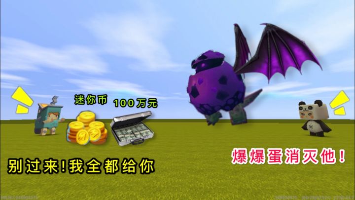 迷你世界:我变成爆爆蛋,想去吓唬小表弟,他却给我了一万迷你币截图