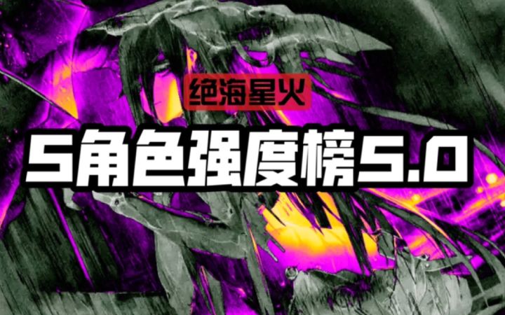 S角色强度榜5.0|萌新入坑指南(最终修订版)截图