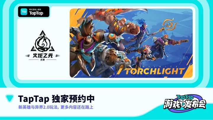 2022 TapTap 游戏发布会|火炬之光:无限截图