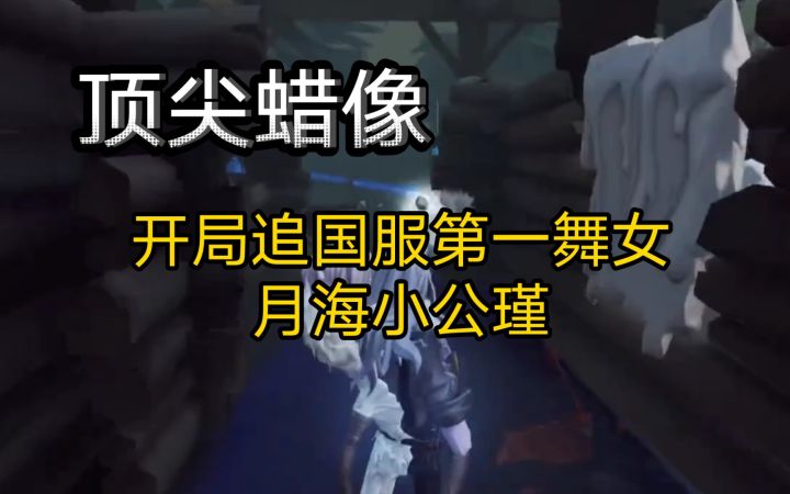 【90⭐️屠皇居家婆娘】开局追国服第一舞女月海小公瑾!求求你放过我!截图