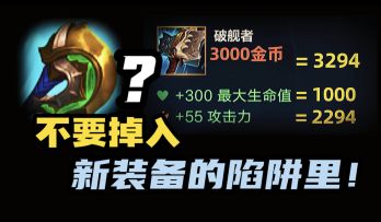 【LOL手游】新装备深度解析 你可能被坑了
