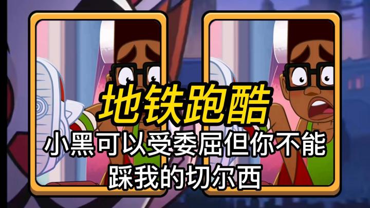 地铁跑酷:小黑可以受委屈但你不能踩我的切尔西截图