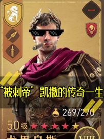 《精罗狂喜！见证凯撒大帝传奇一生（内含S3爆料）》