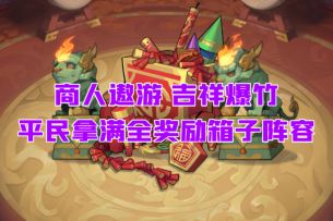商人遨游 吉祥爆竹平民满奖励阵容
