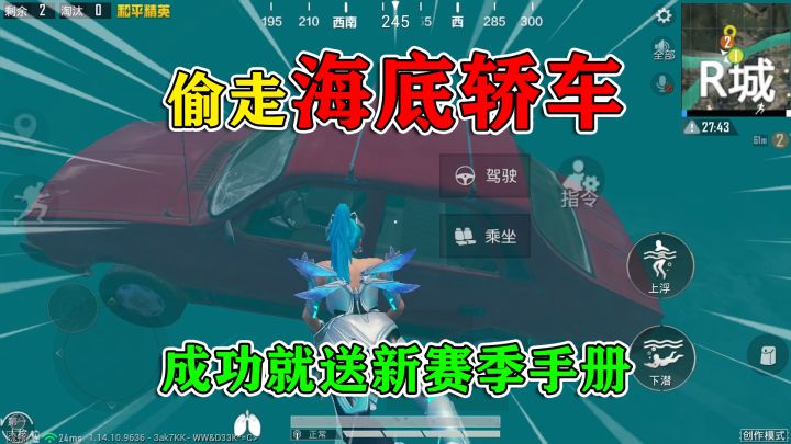 和平精英：挑战偷走“沉入海底的轿车”，成功就送赛季手册，爽！截图