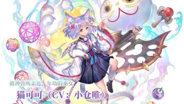 【角色演示】被神兽所亲近，年幼的巫女——猫可可