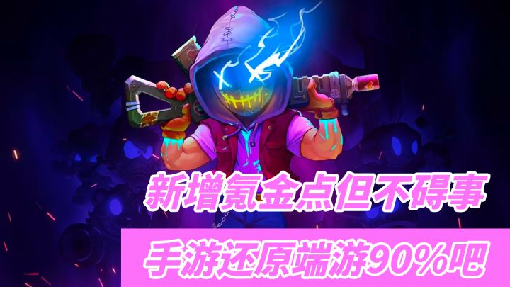 霓虹深渊:无限好不好玩?比想象中好太多!不是网游!有针对手机优化操作!截图