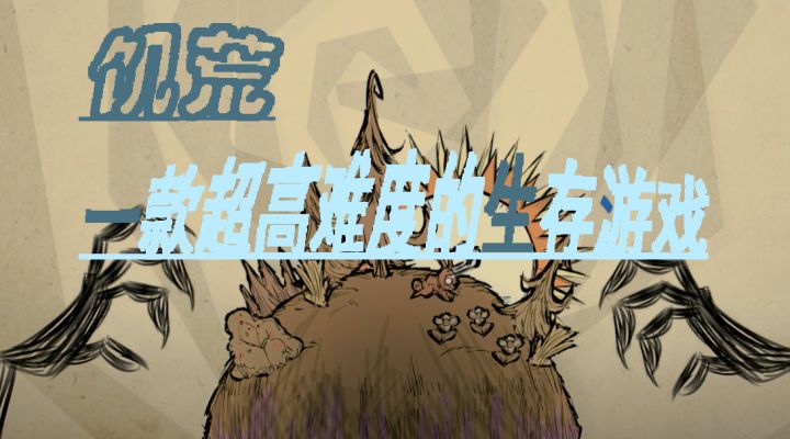 《饥荒》我赌你活不过60天截图