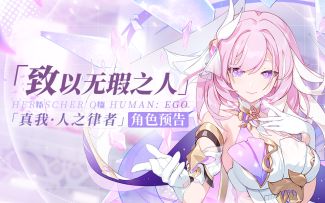 「致以无瑕之人」——爱莉希雅「真我·人之律者」角色预告（附周礼包）