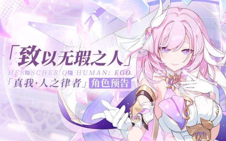 「致以无瑕之人」——爱莉希雅「真我·人之律者」角色预告（附周礼包）截图