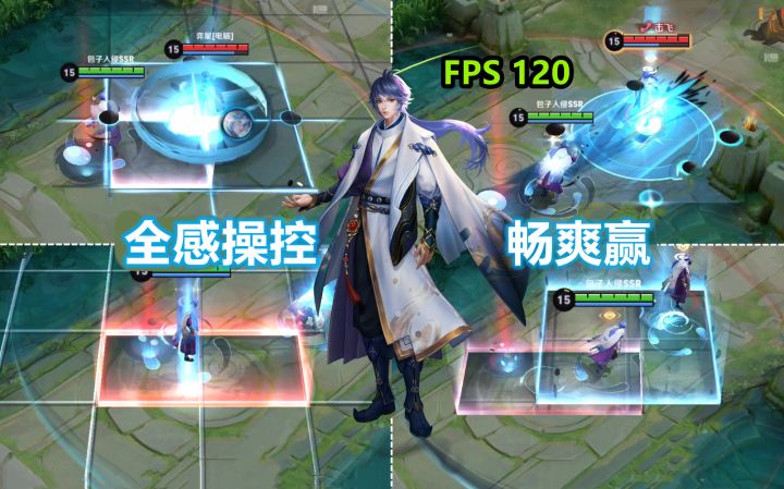 120帧的弈星有多丝滑？新版二技能才是核心！控制比旧版灵活！截图
