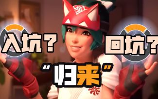 《守望先锋》“归来”是否值得入坑、回坑？2022年还能体会到2016年的夏天吗？