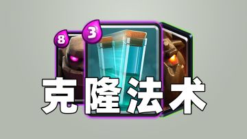 皇室战争：克隆法术卡组