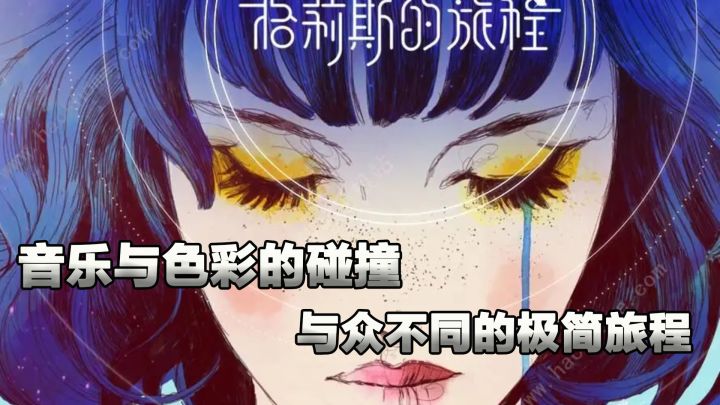 手机端《格莉斯的旅程》试玩章节体验!截图