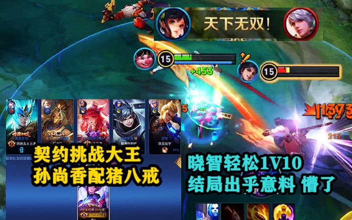 契约挑战大王:孙尚香配猪八戒,晓智轻松1V10,结局属实没想到!截图