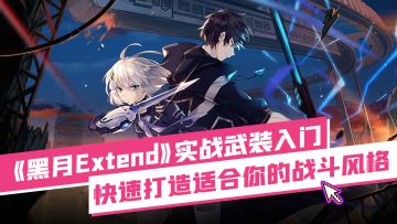 《黑月Extend》实战武装入门 快速打造适合你的战斗风格