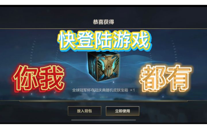 LOL手游:庆祝NV夺冠免费宝箱最高居然能开出史诗!截图