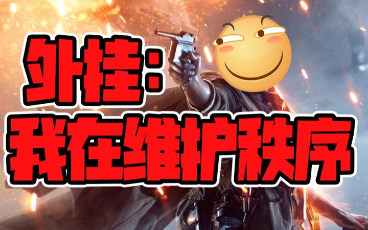 反挂组织以暴制暴,外挂团体跳脸报复,外网:最坏的事情发生了!截图