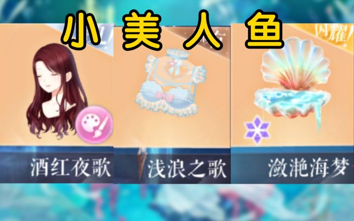 闪耀暖暖×小美人鱼 完美适配!直接伪迪士尼联动!截图