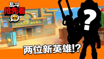 【乱斗抢先看】欢迎来到狂野西部！两位新英雄，多款新皮肤！