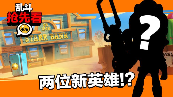 【乱斗抢先看】欢迎来到狂野西部!两位新英雄,多款新皮肤!截图