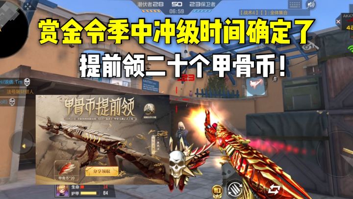 赏金令季中冲级上线时间确定了,提前领二十个甲骨币!截图