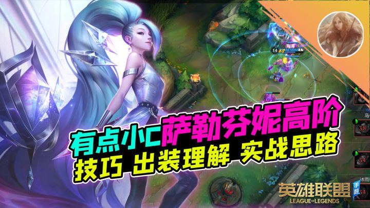 LOL手游：一个软辅如何C？萨勒芬妮高阶！【安菌LOL手游】截图