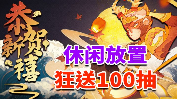 轻松放置，国风周年庆强势来袭！狂送100抽#剑与远征国风庆典版本#截图