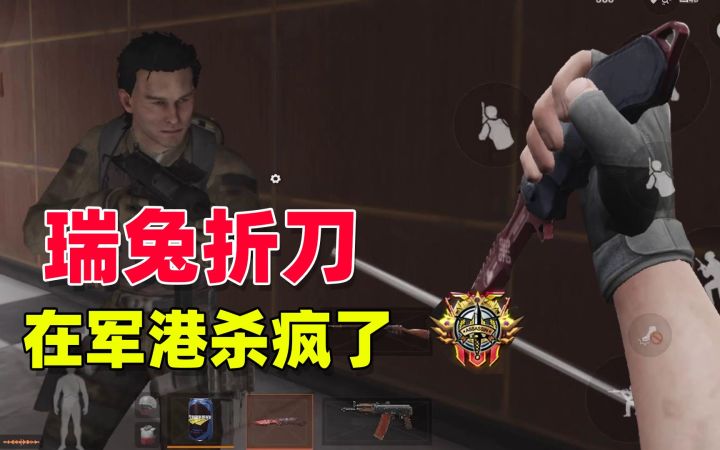 暗区突围：瑞兔折刀自带buff，直接杀穿军港截图