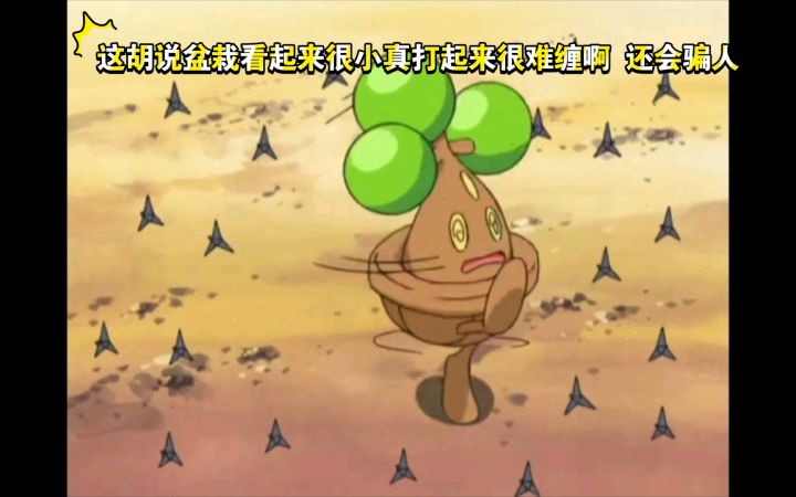 精灵宝可梦 这胡说盆栽看起来很小真打起来很难缠啊 还会骗人截图