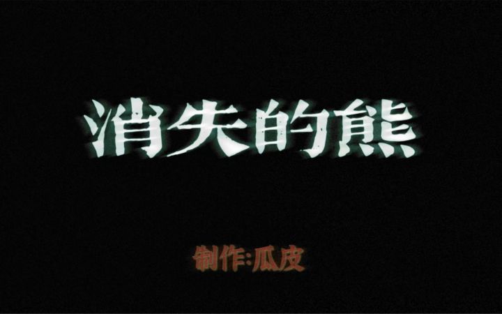奥比岛万圣节特辑——《消失的熊》截图