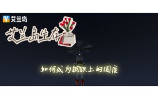 （萌新必看）我们的艾兰岛！钢铁上的国度！！！