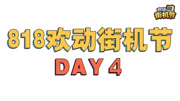 【818街机节】Day.4精彩集锦看不停