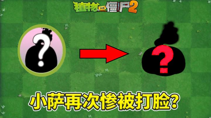 植物大战僵尸2:小萨永远走在打脸的路上!杰克南瓜即将移植?截图
