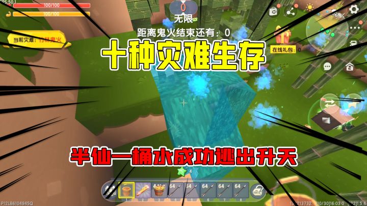 迷你世界：十种灾难模拟器，半仙使用一桶水让小伙伴成功逃出生天截图