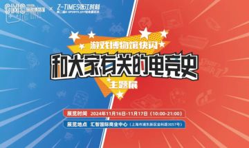 本周末，游戏博物馆来到上海张江！